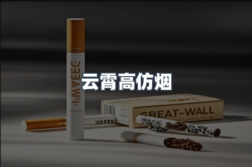 云霄高仿烟